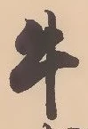文字牛