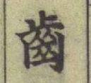 “齒”字