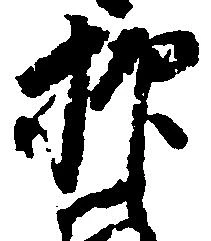 已定位抑