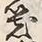 字器