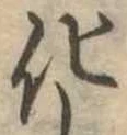 化，已得其位