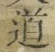 Character 道