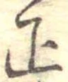 位置 確認된 正