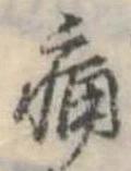 位置定マレル痛