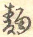 Located 麹