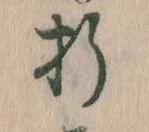 Located 折