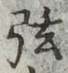 已定位弦