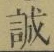 Chữ 誠