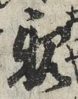 “親”字