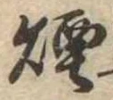 Đã định vị 煙