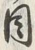 Character 目