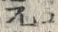 文字 爾