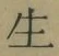 “生”字
