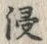𡨸浸