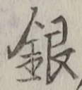 Chữ 銀