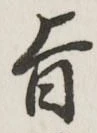 文字旨