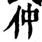 글자 仲