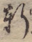 Đã định vị 軒
