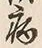 Character 病