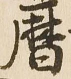 暦，已得其位