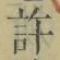 字許