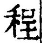 文字程