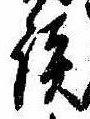 Located 談