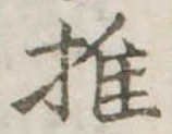 推，已得其位