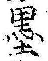 㐌定位墨