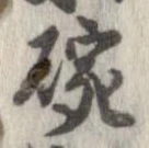 位置 確認된 碗