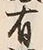 Chữ 有