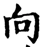 文字 向