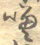 噌，已得其位