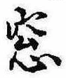 Đã định vị 窓
