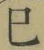 字巳