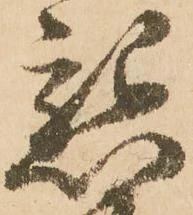 已定位懇