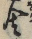 位置定マレル舎