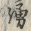 字湧