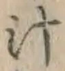文字汁