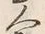 “人”字