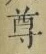 Chữ 尊