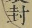 字封