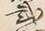 “弐”字