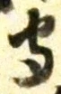 文字守