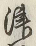 字津