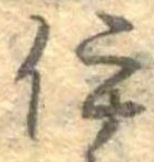 已定位伊