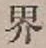 「界」字