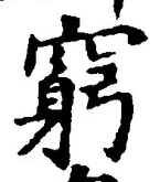 Chữ 窮