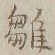 「雛」字
