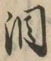 位置定マレル涙